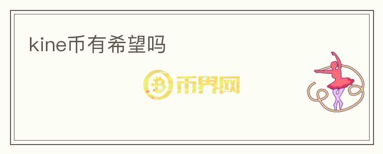 kine幣有希望嗎