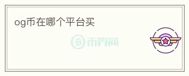 og幣在哪個(gè)平臺(tái)買