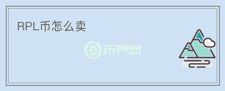 RPL幣怎么賣