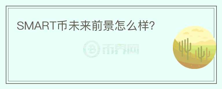 SMART幣未來前景怎么樣？
