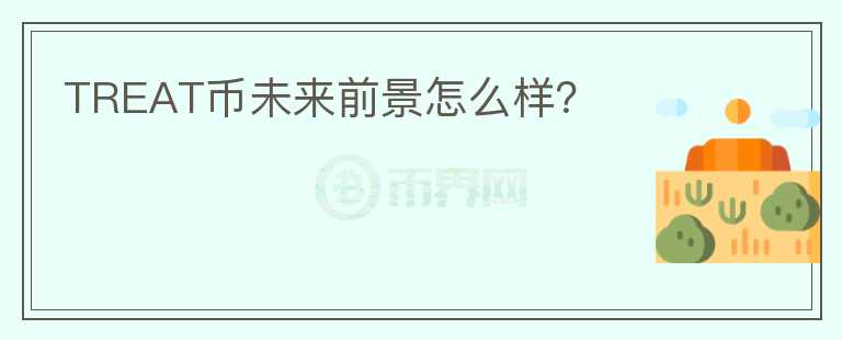 TREAT幣未來前景怎么樣？