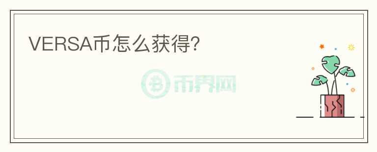 VERSA幣怎么獲得？