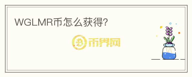 WGLMR幣怎么獲得？