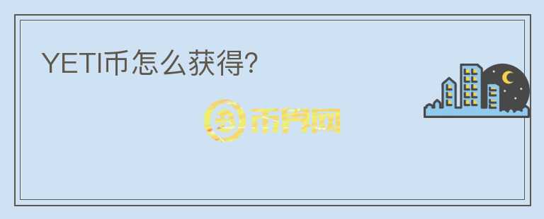 YETI幣怎么獲得？