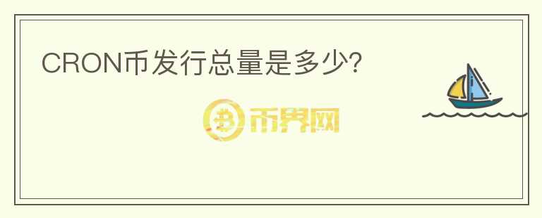 CRON幣發(fā)行總量是多少?