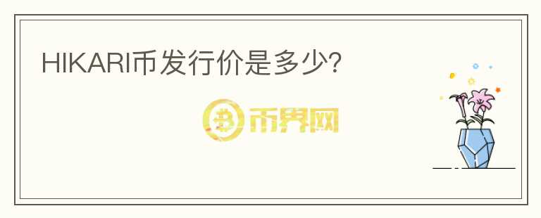 HIKARI幣發(fā)行價(jià)是多少？