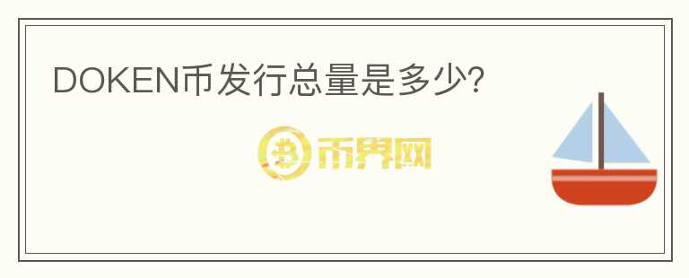 DOKEN幣發(fā)行總量是多少？