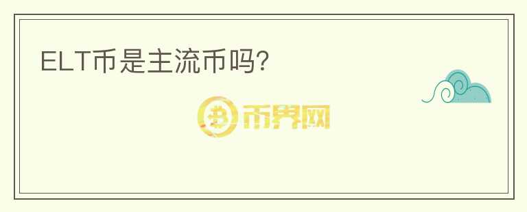 ELT幣是主流幣嗎？