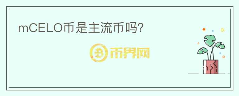 mCELO幣是主流幣嗎？