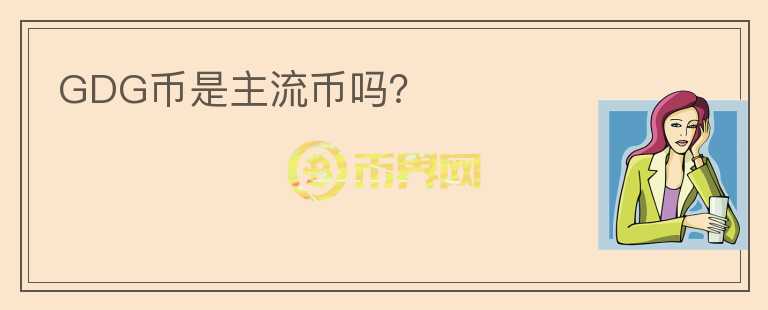 GDG幣是主流幣嗎？