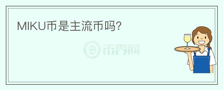 MIKU幣是主流幣嗎？