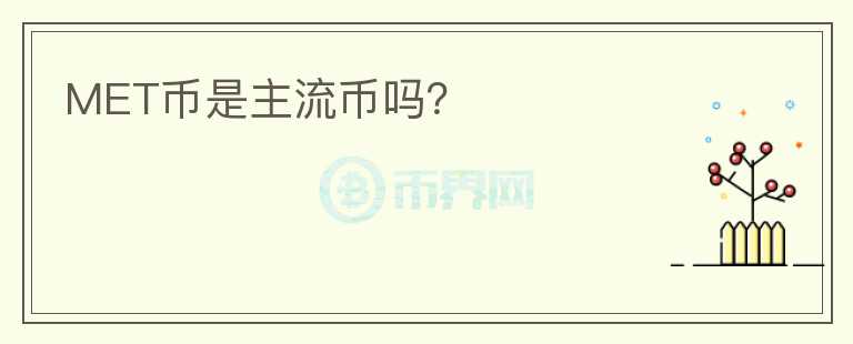 MET幣是主流幣嗎？
