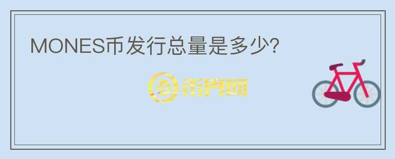 MONES幣發(fā)行總量是多少？