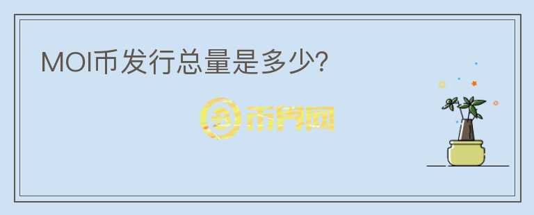 MOI幣發(fā)行總量是多少？