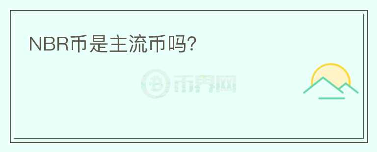 NBR幣是主流幣嗎？