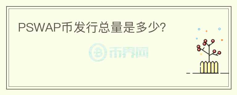 PSWAP幣發(fā)行總量是多少?