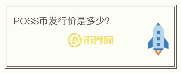 POSS幣發(fā)行價是多少？