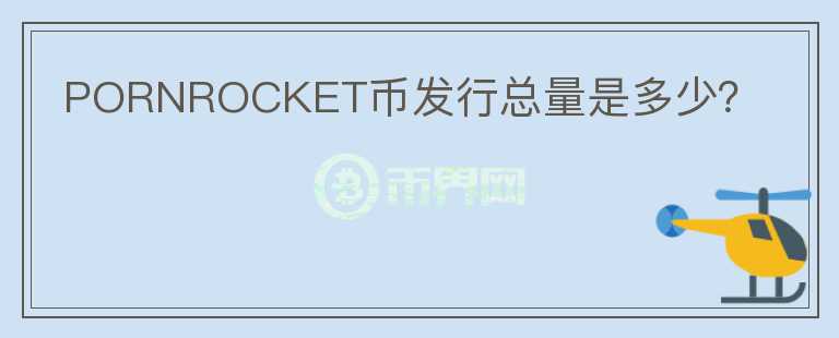 PORNROCKET幣發(fā)行總量是多少？
