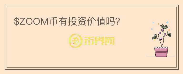 $ZOOM幣有投資價(jià)值嗎？