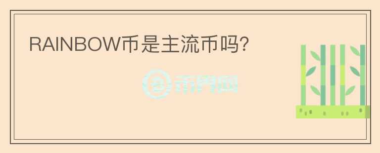 RAINBOW幣是主流幣嗎？