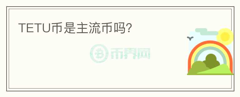 TETU幣是主流幣嗎？