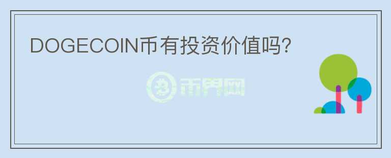 DOGECOIN幣有投資價(jià)值嗎？