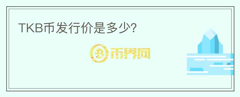 TKB幣發(fā)行價(jià)是多少?