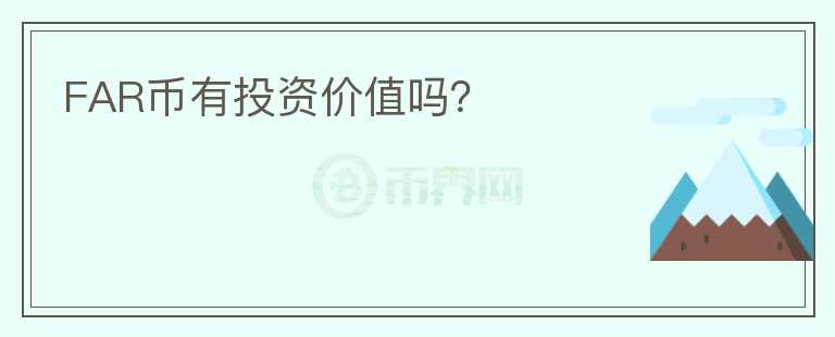 FAR幣有投資價(jià)值嗎？
