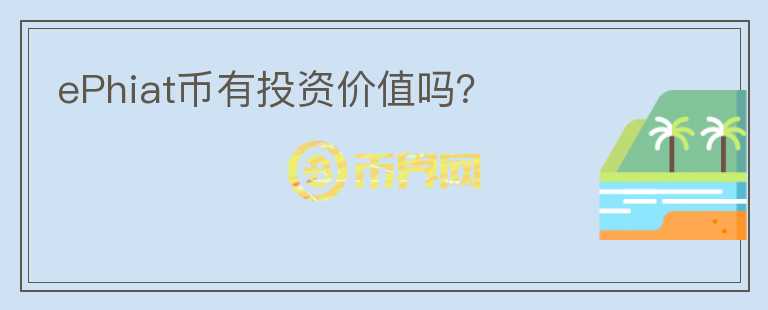 ePhiat幣有投資價值嗎？