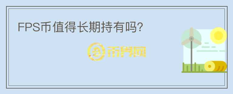 FPS幣值得長期持有嗎？