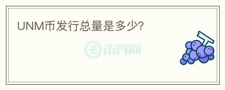 UNM幣發(fā)行總量是多少？