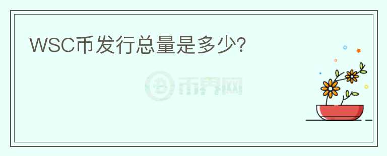 WSC幣發(fā)行總量是多少？