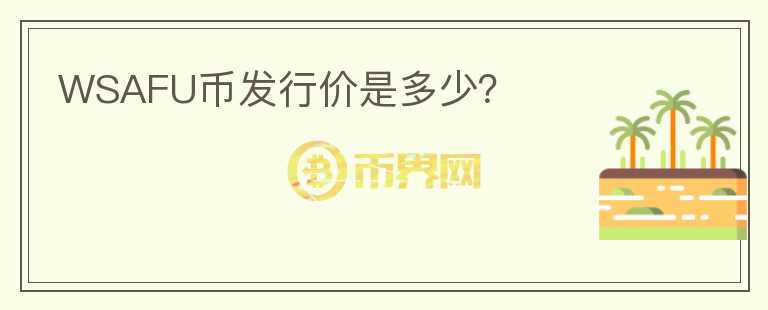 WSAFU幣發(fā)行價是多少？