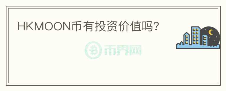 HKMOON幣有投資價值嗎？