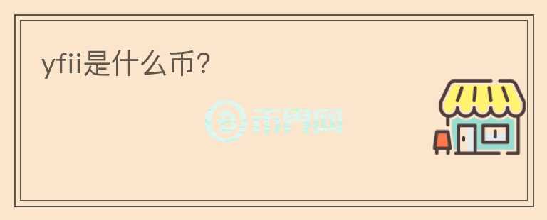 yfii是什么幣？