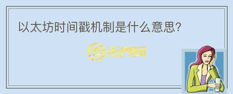 以太坊時(shí)間戳機(jī)制是什么意思？