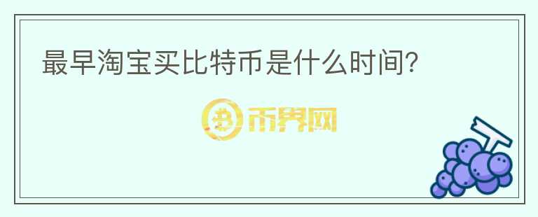 最早淘寶買比特幣是什么時(shí)間?