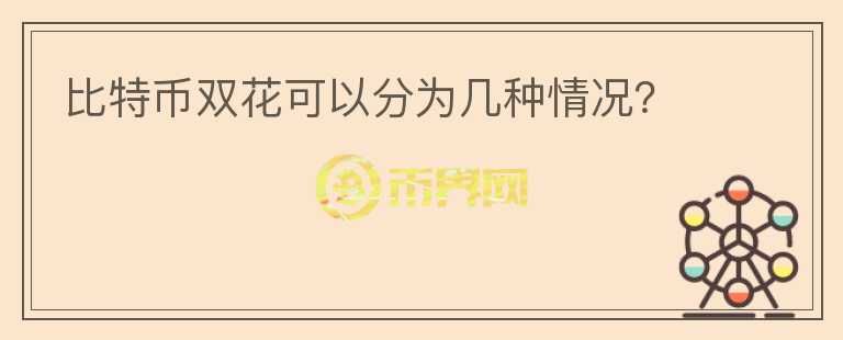 比特幣雙花可以分為幾種情況？