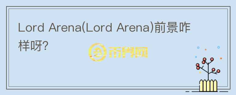Lord Arena(Lord Arena)前景咋樣呀？