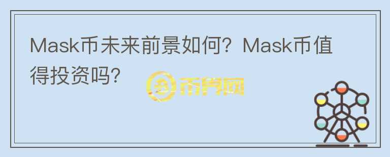 Mask幣未來前景如何？Mask幣值得投資嗎？