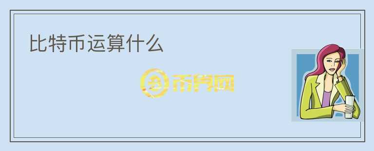 比特幣運(yùn)算什么