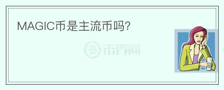 MAGIC幣是主流幣嗎？