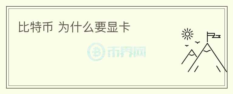 比特幣 為什么要顯卡