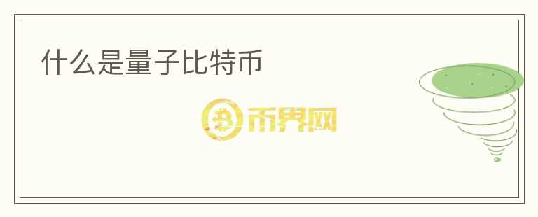 什么是量子比特幣
