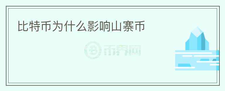 比特幣為什么影響山寨幣
