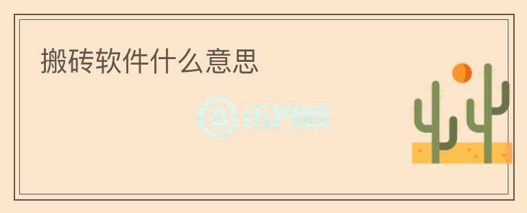 搬磚軟件什么意思