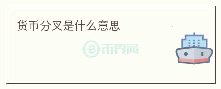 貨幣分叉是什么意思