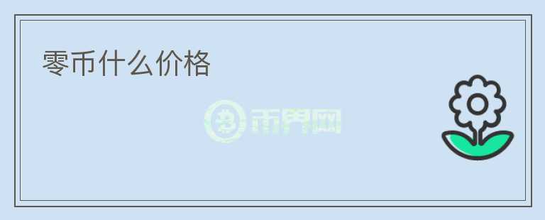 零幣什么價(jià)格