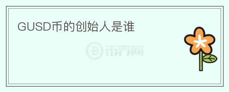 GUSD幣的創(chuàng)始人是誰