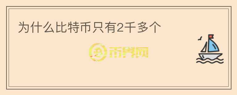 為什么比特幣只有2千多個(gè)